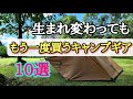 【キャンプギア】生まれ変わってキャンプ始めてももう一度買うキャンプギア