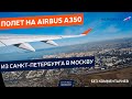 Полет на Airbus A350 из Санкт-Петербурга в Москву