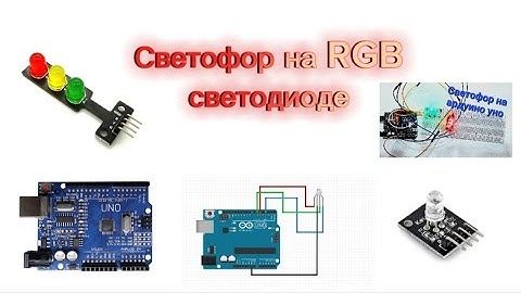 Светофор с помощью RGB светодиода на ардуино. Ардуино проекты