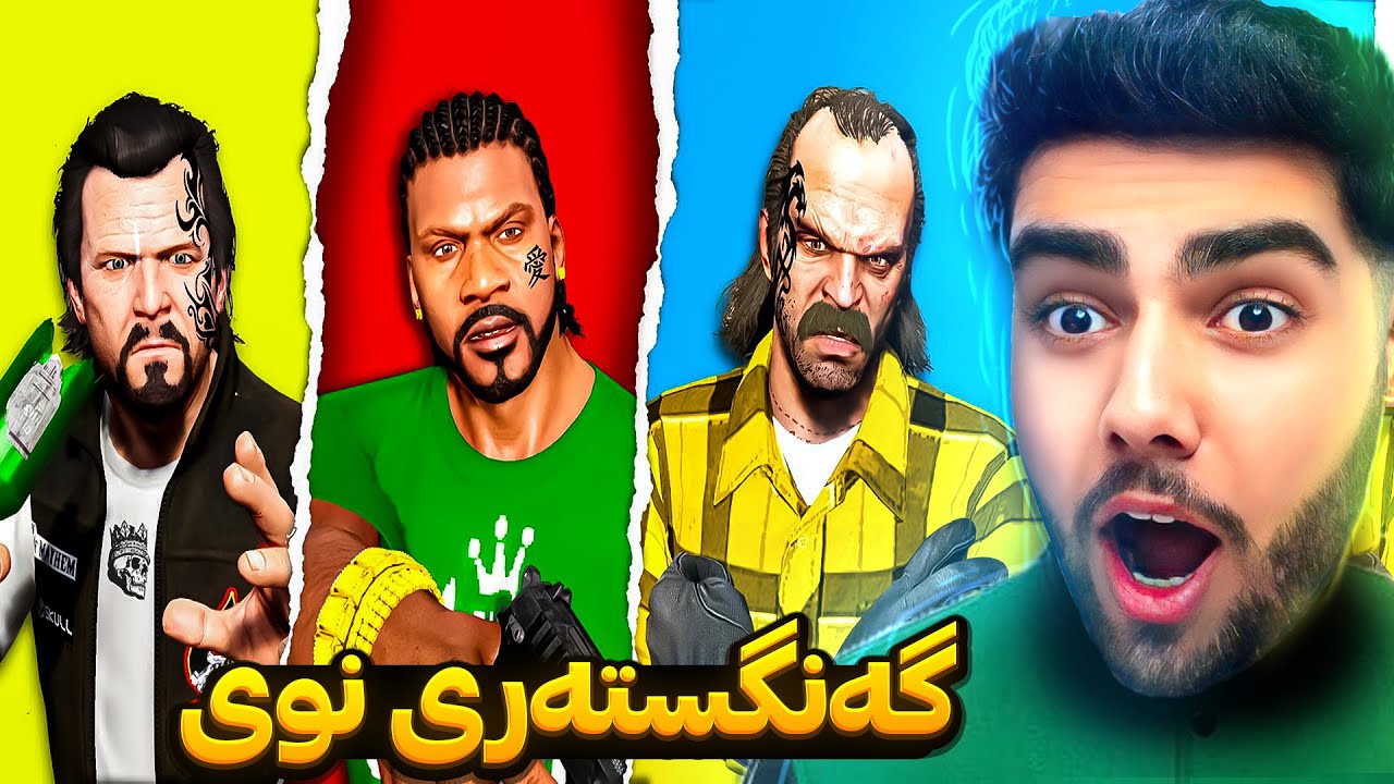 فرانکلین و مایکل و تریڤەر بوون بە گه‌نگسته‌ر😎🔪GANG LIFE in GTA 5
