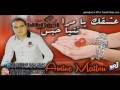 Amine Matlo 2017 Ach9ek Ntiya Habes عشقك نتيا حبس Officiel Audio éX 