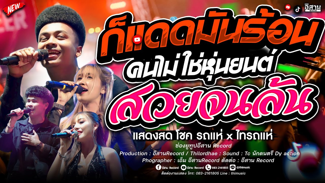 เพลงฮิต!! ก็เเดดมันร้อน คนไม่ใช่หุ่นยนต์+สวยจนล้น โชค รถแห่ x ไทรถแห่ คาเนชั่นเเบนด์