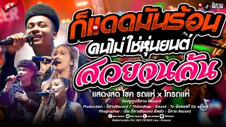เพลงฮิต!! ก็เเดดมันร้อน คนไม่ใช่หุ่นยนต์ สวยจนล้น โชค รถแห่ x ไทรถแห่ คาเนชั่นเเบนด์