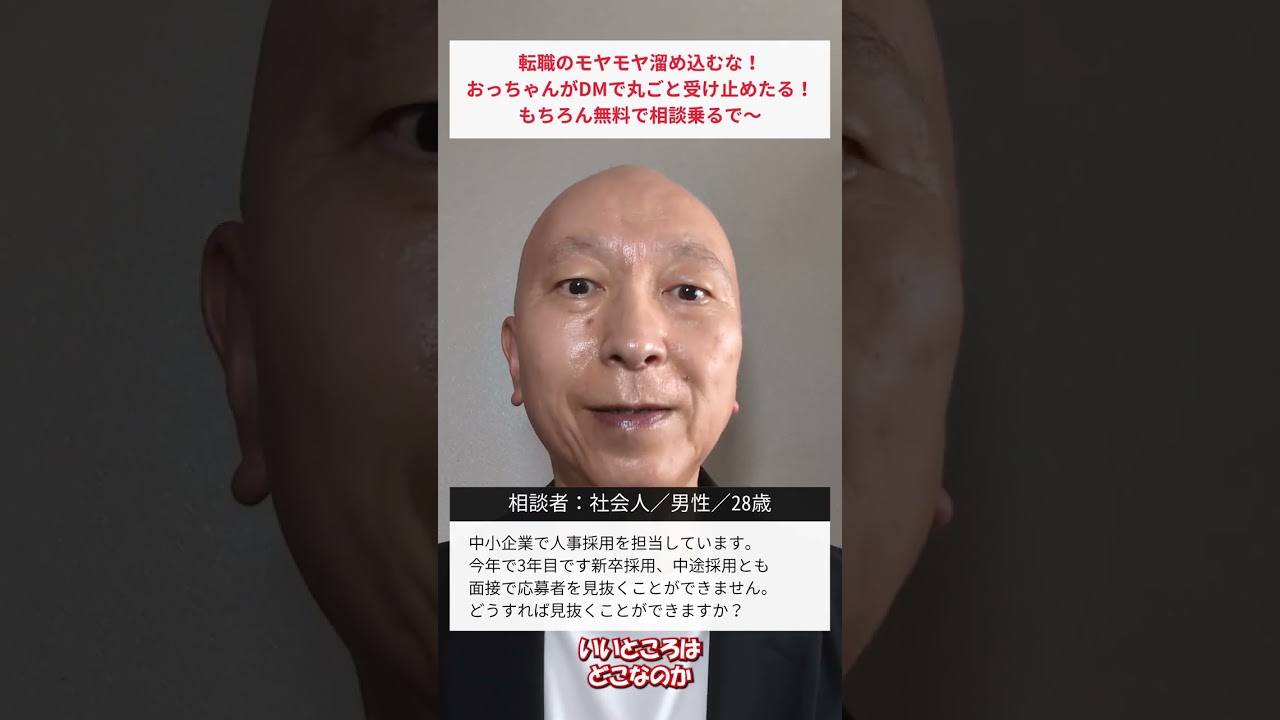 【転職相談】面接で見抜くなんて、おこがましい