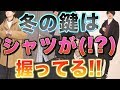 【脱マンネリ】冬にオープンカラーシャツを使うと超絶お洒落に!? LIDnM(リドム)のシャツで解説!!