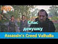 Assassin's Creed Valhalla - Прохождение #69 - Спас девушку