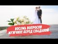 Восемь вопросов мужчине перед свадьбой