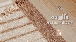 বহুব্রীহি 7/7 | হুমায়ূন আহমেদ | Humayun Ahmed | Golpokothon by Kollol