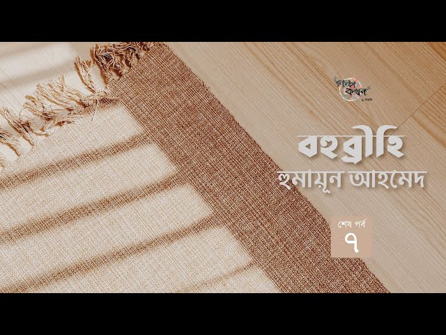 বহুব্রীহি 7/7 | হুমায়ূন আহমেদ | Humayun Ahmed | Golpokothon by Kollol