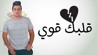 عبدالله البوب قلبك قوي - Abdullah Elpop | 2alpk Awy