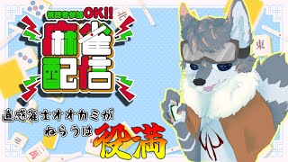 【麻雀参加型】直感雀士オオカミがみんなから役満を送ってもらおーの会