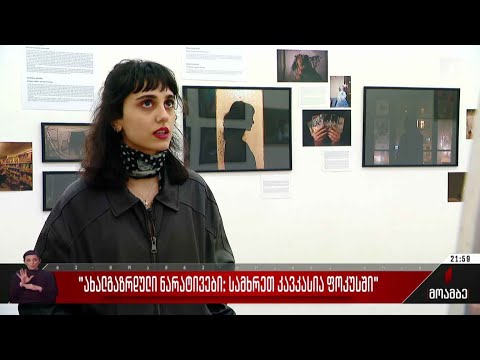 „ახალგაზრდული ნარატივები: სამხრეთ კავკასია ფოკუსში“