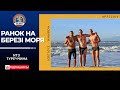 НТЗ-2021! Ранкова пробіжка і водні процедури