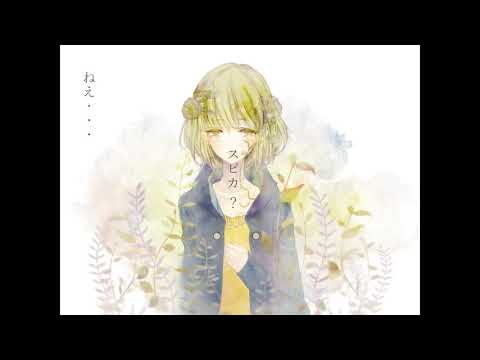スピカ　spica    feat. merrow(neutrino)