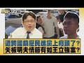 遭跨國鎮壓民進黨上癮頭了？矢板明夫情節有如王立強案？【#新聞大白話】20260708 2│#李永萍 #董智森 #李明賢