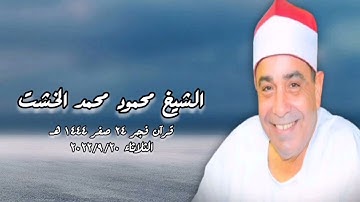 قرآن فجر ٢٠ سبتمبر ٢٠٢٢ - الشيخ محمود محمد الخشت - التلاوة الثانية