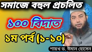 সমাজে বহুল প্রচলিত ১০০ বিদাত ১ম পর্ব (১-১০)। procholito bidat somuho ড. ঈমাম হোসেন screenshot 4