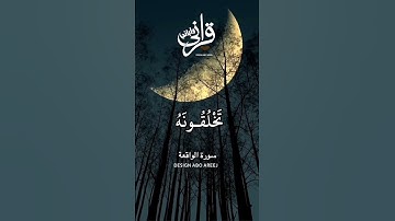 نَحْنُ خَلَقْنَاكُمْ فَلَوْلَا تُصَدِّقُونَ  سورة الواقعه الايه(٥٧)
