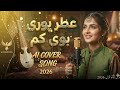 عطر پوری توی کمہ       