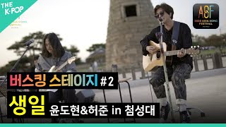 [버스킹 스테이지#2] 생일-윤도현, 허준 in 첨성대 | BIRTHDAY, Yoon Do-Hyun&Heo Joon in CheomSeongDae [Busking Stage #2]