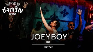 Play Girl - Joey Boy [Live] | @ ชงเจริญ Groove | 16 SEP 22