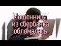 Мошенница из сбербанка обломалась | Мошенники неудачники | Мошенники звонят по телефону.