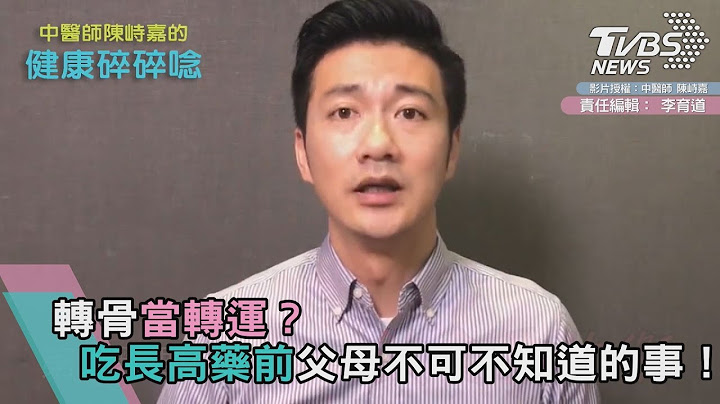 轉骨當轉運？吃長高藥前父母不可不知道的事！ - 天天要聞