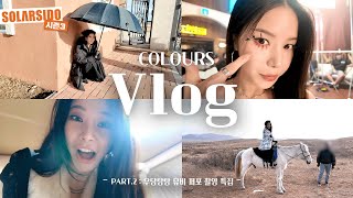 Solar “COLOURS” Activities VLOGㅣWhat about voguing? I go my own way