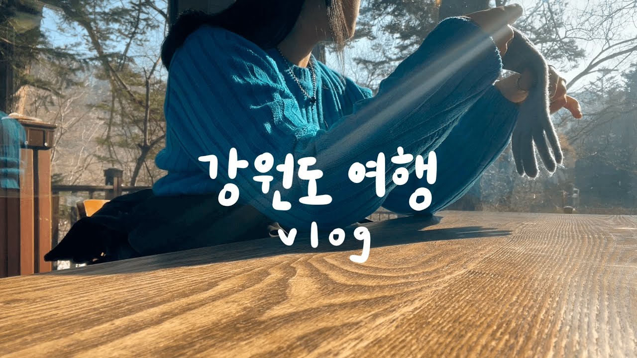 [강원도여행 vlog🏔🌊] 강원도의 산과 바다 여행 이야기 | 눈쌓인 오대산 전나무숲길 걷기 ∙ 평창 소고기 ∙ 삼척 쏠비치 스위트객실 ∙ 디너뷔페 ∙ 마마티라 카페