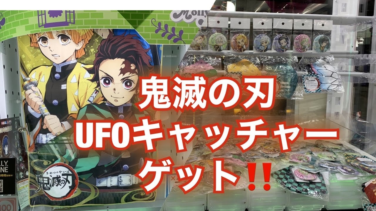 鬼滅の刃ufoキャッチャー Youtube 鬼滅の刃ufoキャッチャー Youtube