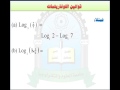 الوحدة الثانية قوانين اللوغاريتمات1 مقرر رياضيات العلوم الادارية 