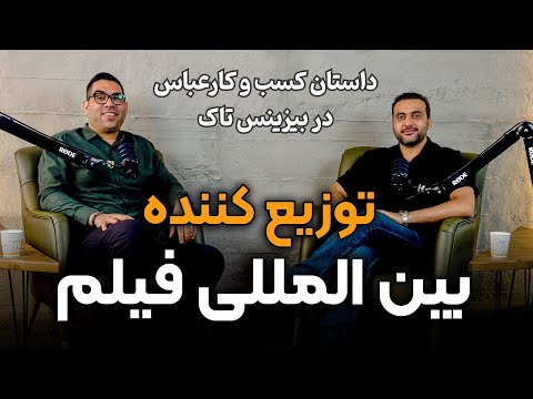 عباس ملک حسینی در بیزینس تاک با توانا از والکینگ تور تا معاملات بین المللی فیلم