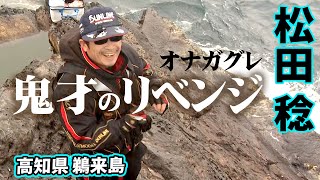 Revenge fishing trip to Ukurushima and Mizushima reefs