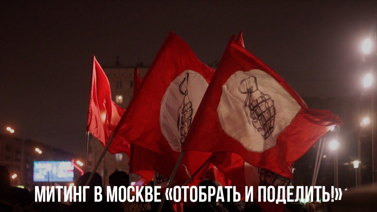 Митинг в Москве «Отобрать и поделить!» / LIVE 31.03.19