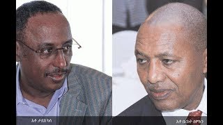 የአቶ በረከት ስምኦንና አቶ ታደሰ ካሳ ጉዳይ በክልሉ ፍ/ቤት የሚታይ ነው - የአማራ ክልል ፀረ ሙስና ኮሚሽን