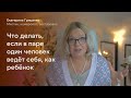 Муж (или жена) ведёт себя, как ребёнок