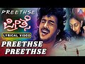 Preethse Preethse - Lyrical Video | Movie - Preethse | Shivarajkumar, Upendra, Sonali | Akash Audio