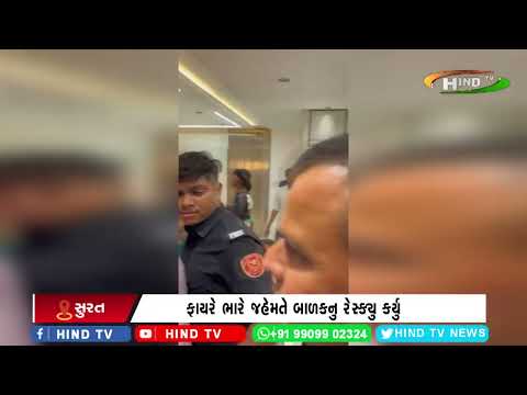 સુરતના વેસુ ખાતે આઠમા માળે બે વર્ષનો બાળક બેડરૂમમાં લોક