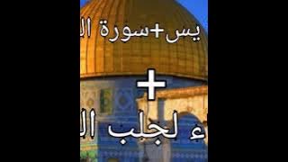 سورة يس سورة الواقعة دعاء لجلب الرزق بصوت الشيخ أحمد العجمي أروع ما يكون⁦♥️⁩