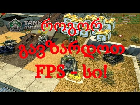 Tanki Online - როგორ გავზარდოთ FPS - სი