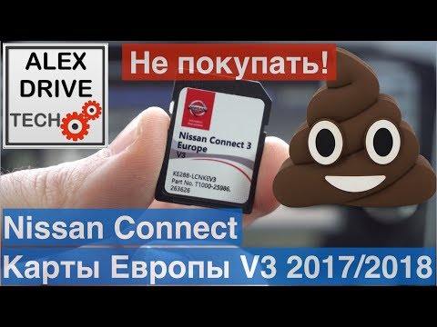 Карты Европы 2017/2018 V3 Nissan Connect. Не покупать! KE288-LCNKEV3