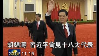 胡锦涛 习近平会见十八大代表  字幕版 2012 11 15