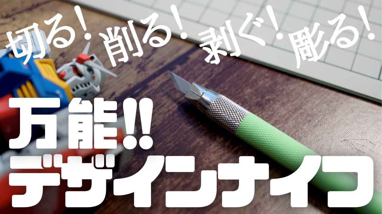 プロモデラーオススメ工具！頼れる相棒！デザインナイフ【プラモデル
