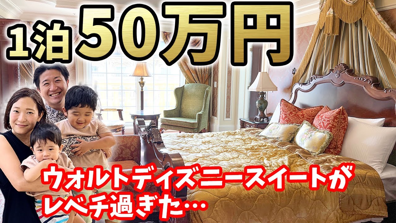 最高級 1泊50万円のウォルトディズニースイートに家族4人で宿泊してみた Youtube