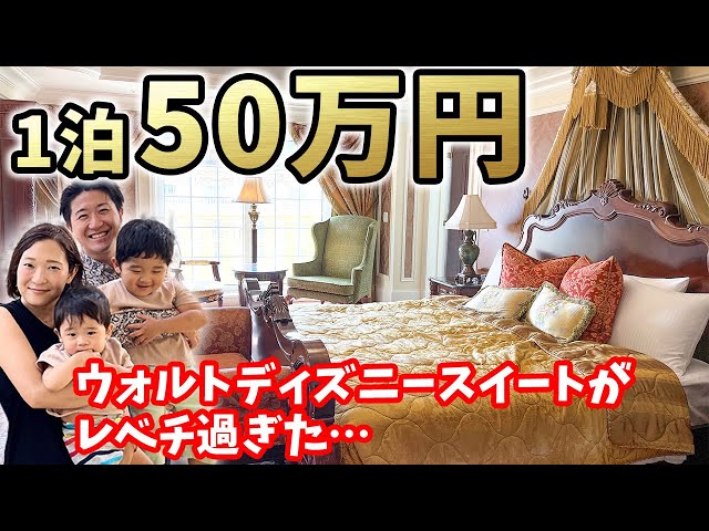 最高級】1泊50万円のウォルトディズニースイートに家族4人で宿泊して