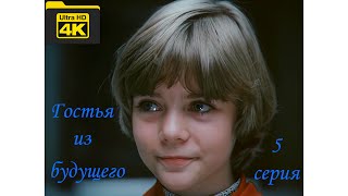 Гостья из будущего. 5 серия (1984 г.) в 4К