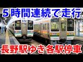 東京都内から長野駅まで走り続ける中央線「高尾発長野行き」に乗車