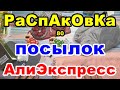 🔴Распаковка 80 🎁посылок 💥АлиЭкспресс💥