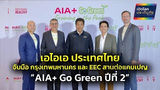 เปิดโลกประกันภัย : เอไอเอ ประเทศไทย จับมือ กทม. และ EEC สานต่อแคมเปญ “AIA+ Go Green ปีที่ 2”