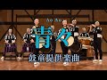 鼓童「青々」(正面)／鼓童提供楽曲05 | Kodo “Ao Ao”: Audience view [One Earth Music #5]